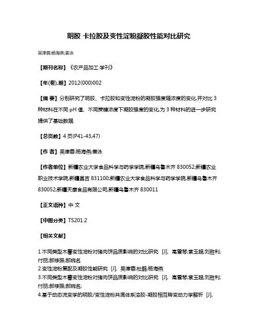 明胶 卡拉胶及变性淀粉凝胶性能对比研究