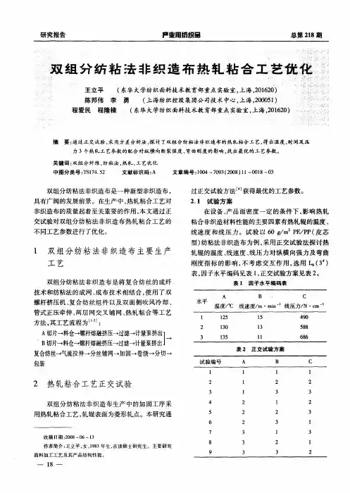 双组分纺粘法非织造布热轧粘合工艺优化