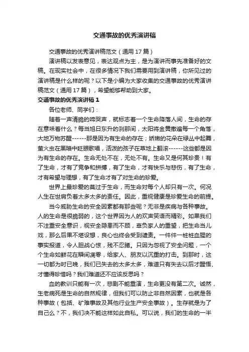 交通事故的优秀演讲稿范文（通用17篇）