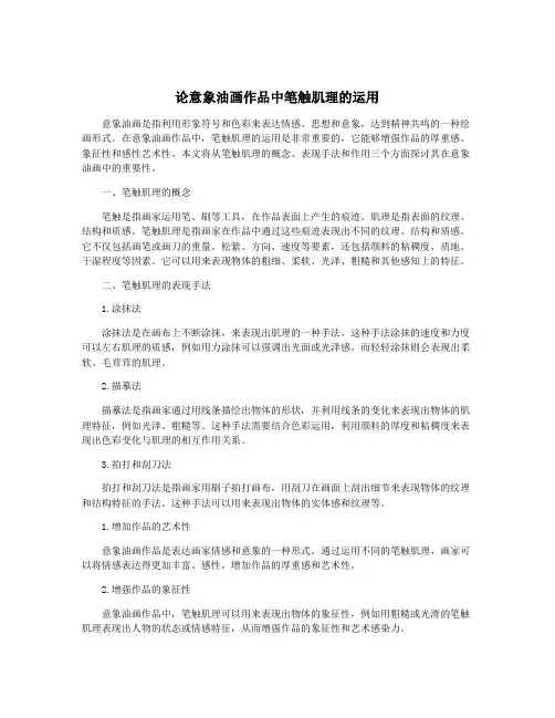 论意象油画作品中笔触肌理的运用