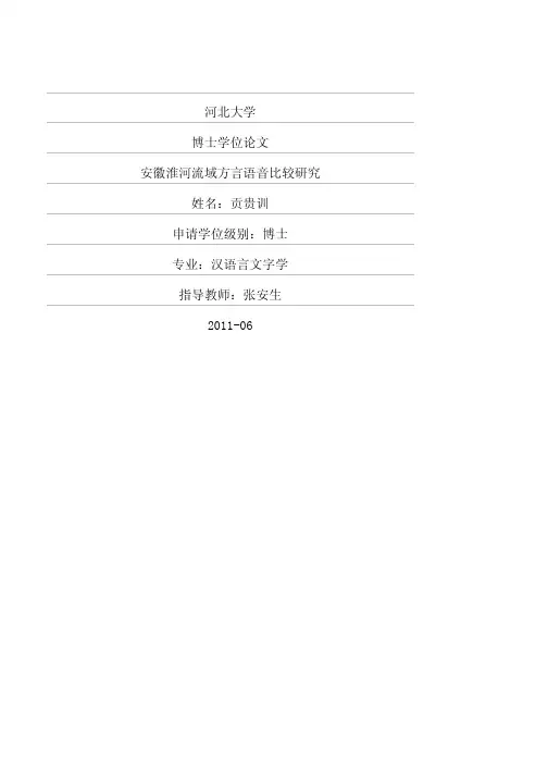 安徽淮河流域方言语音比较研究