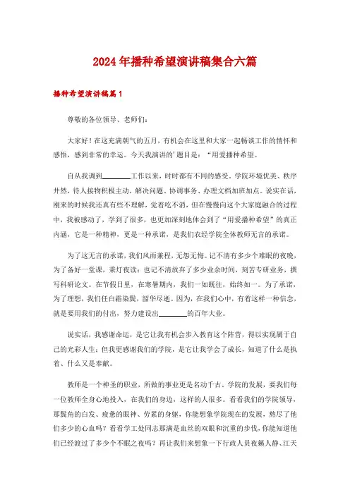 2024年播种希望演讲稿集合六篇