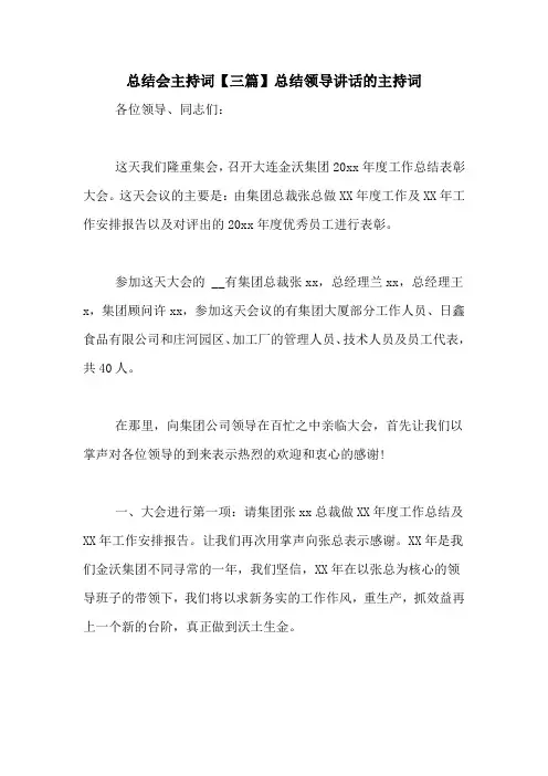 总结会主持词【三篇】总结领导讲话的主持词
