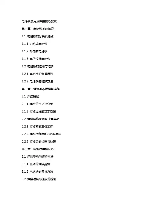 电烙铁使用及焊接技巧教案