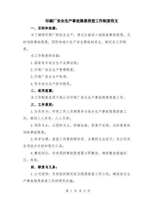 印刷厂安全生产事故隐患排查工作制度范文