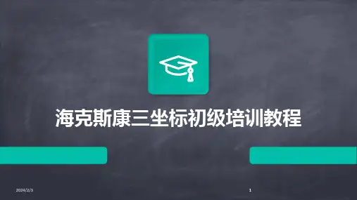 2024版年度海克斯康三坐标初级培训教程