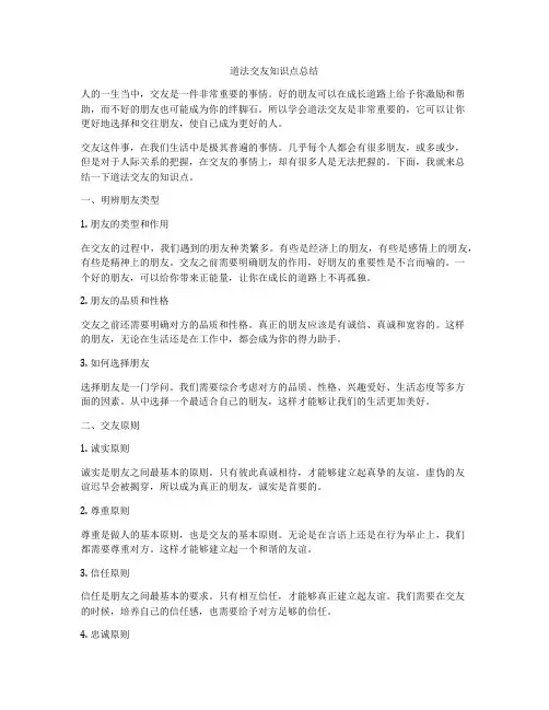 道法交友知识点总结