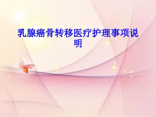 乳腺癌骨转移医疗护理事项说明