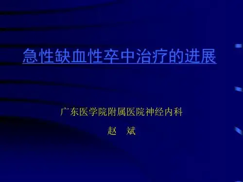 急性缺血性卒中治疗的进展ppt课件