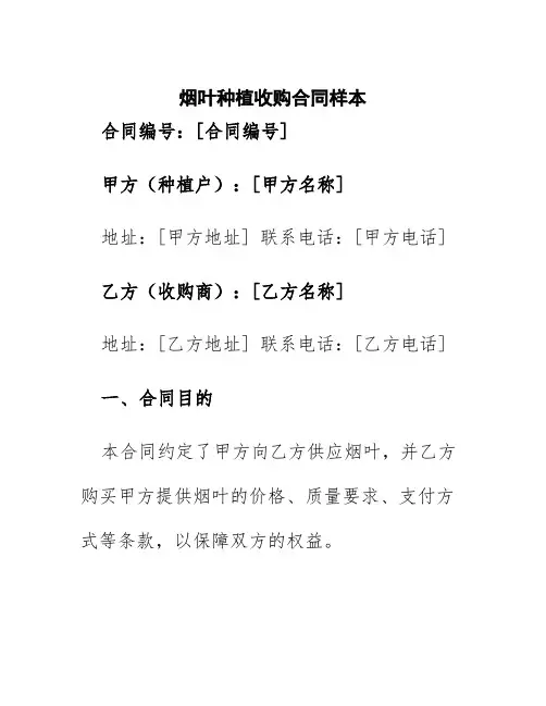 烟叶种植收购合同样本