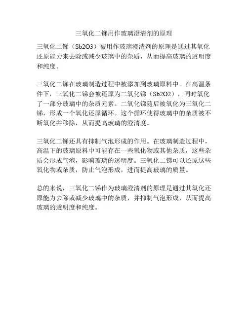 三氧化二锑用作玻璃澄清剂的原理