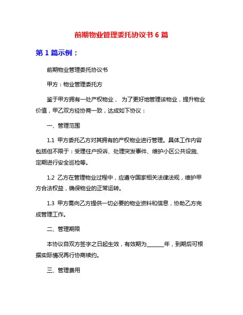 前期物业管理委托协议书6篇