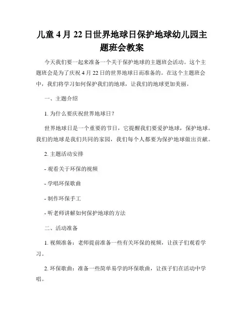 儿童4月22日世界地球日保护地球幼儿园主题班会教案