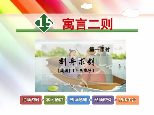 北师大版五年级语文上册《第15课 寓言二则【第1课时】》课件
