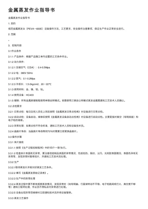 金属蒸发作业指导书