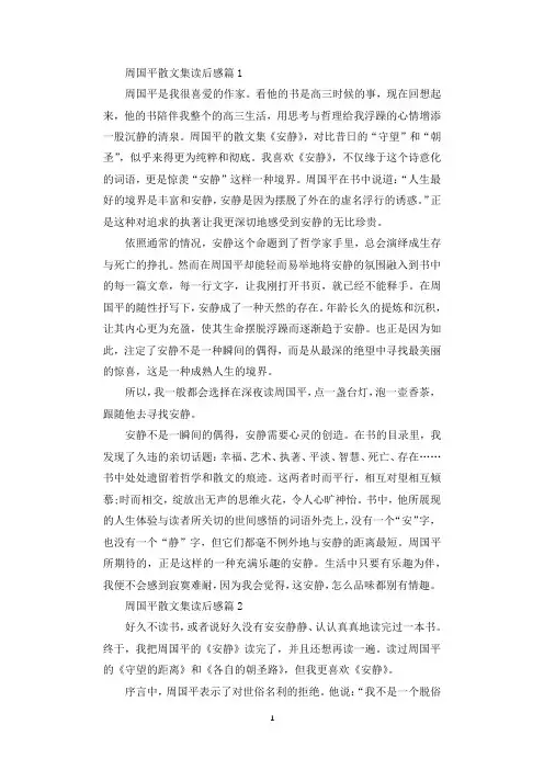 周国平散文集读后感.docx