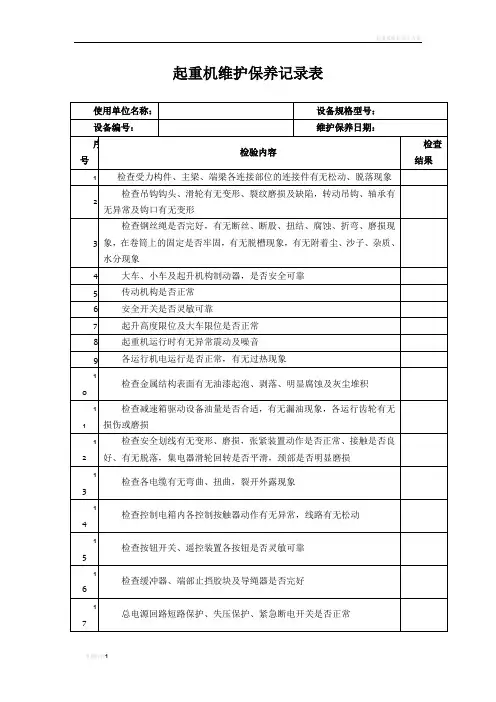 起重机维护保养记录表