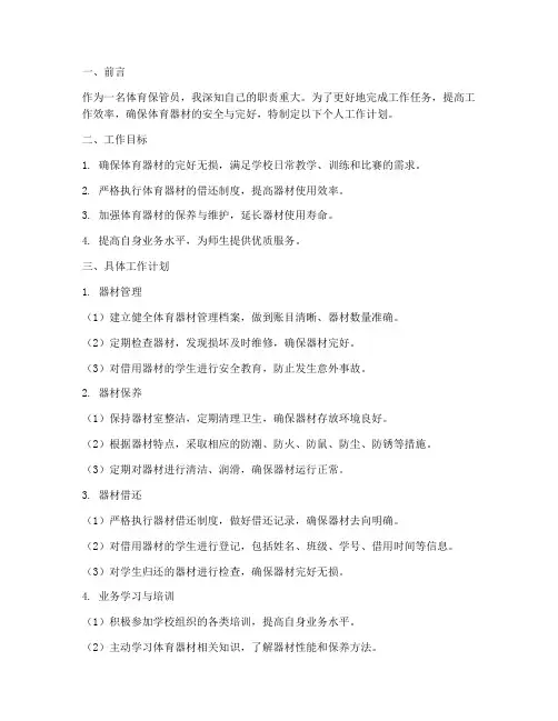 体育保管员个人工作计划