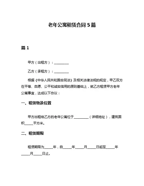 老年公寓租赁合同5篇