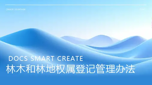 林木和林地权属登记管理办法