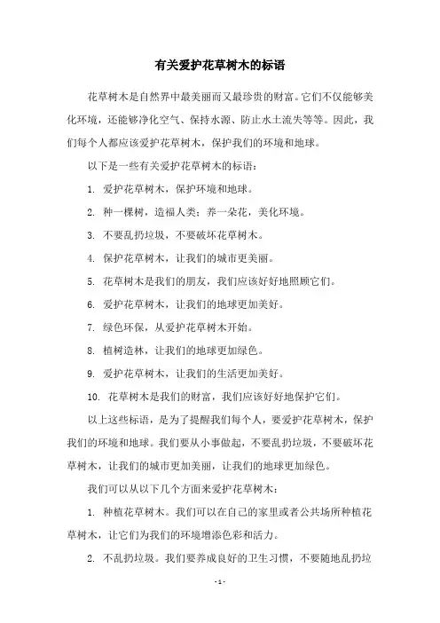 有关爱护花草树木的标语
