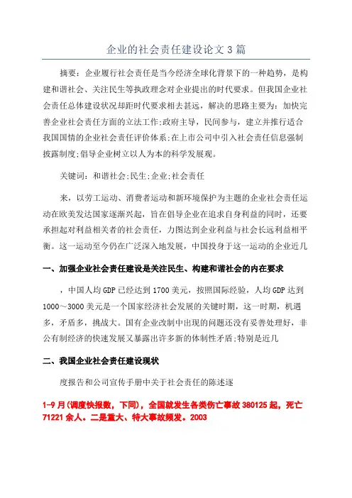 企业的社会责任建设论文3篇