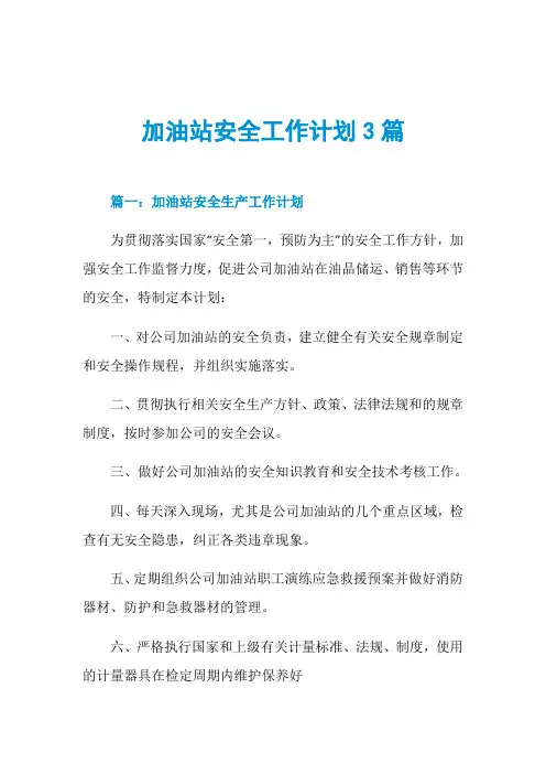 加油站安全工作计划3篇