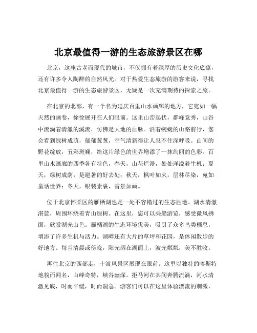 北京最值得一游的生态旅游景区在哪