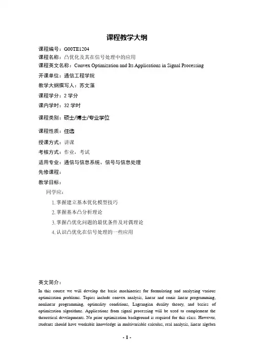 西安电子科技大学优质课程《凸优化及其在信号处理中的应用》课程教学大纲