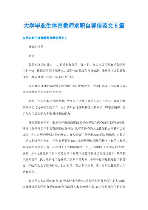 大学毕业生体育教师求职自荐信范文5篇