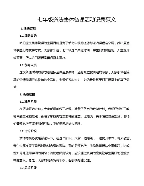 七年级道法集体备课活动记录范文