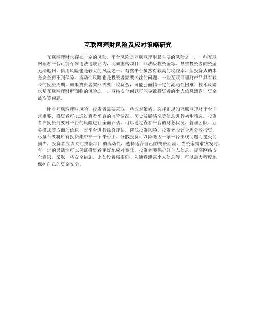 互联网理财风险及应对策略研究