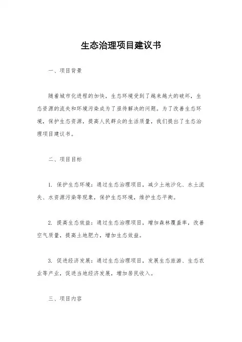 生态治理项目建议书