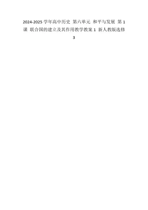 2024-2025学年高中历史第六单元和平与发展第1课联合国的建立及其作用教学教案1新人教版选修3