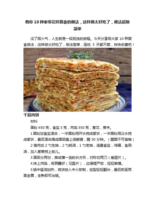教你10种家常花样面食的做法，这样做太好吃了，做法超级简单