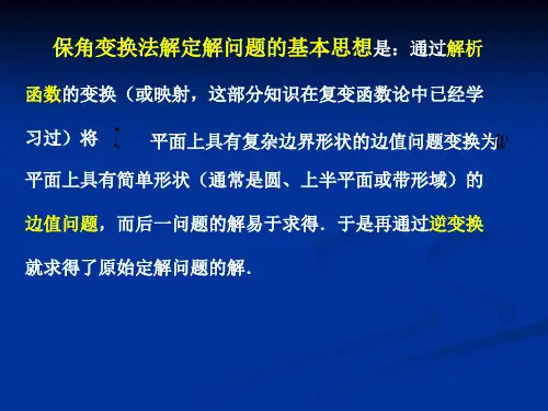 第十六保角变换法求解定解问题共37页文档