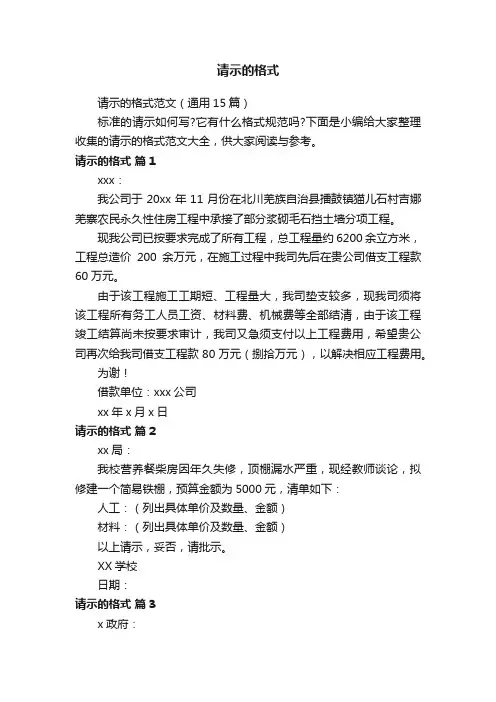 请示的格式范文（通用15篇）