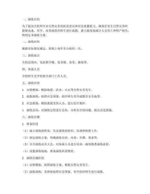 自然灾害应急疏散演练方案