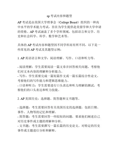 ap考试内容和题型