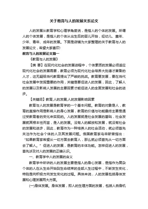 关于教育与人的发展关系论文