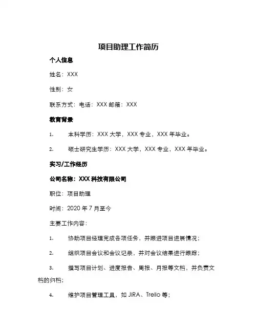 项目助理工作简历