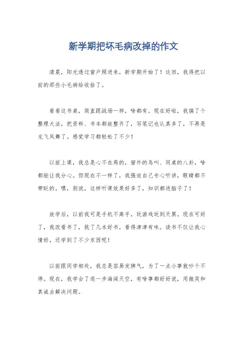 新学期把坏毛病改掉的作文