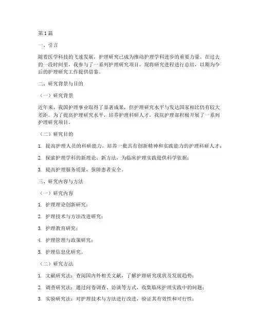 护理研究进程总结报告范文(3篇)