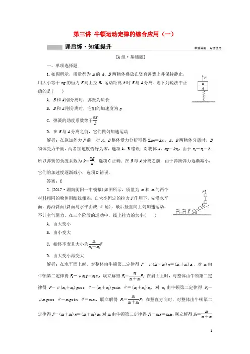 2018年高考物理一轮复习第三章牛顿运动定律第三讲牛顿运动定律的综合应用(一)课时作业