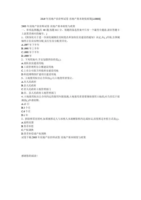 2019年房地产估价师试卷-房地产基本制度政策[110808]