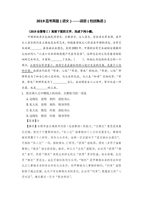 2019高考真题(语文)——词语(包括熟语)