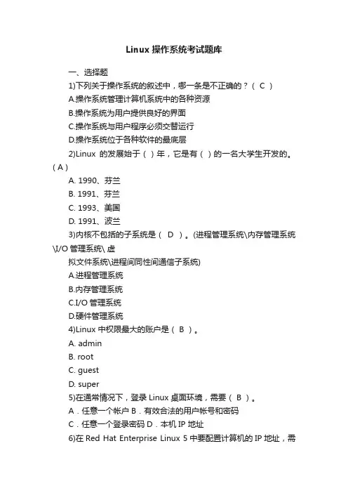Linux操作系统考试题库