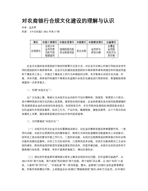 对农商银行合规文化建设的理解与认识
