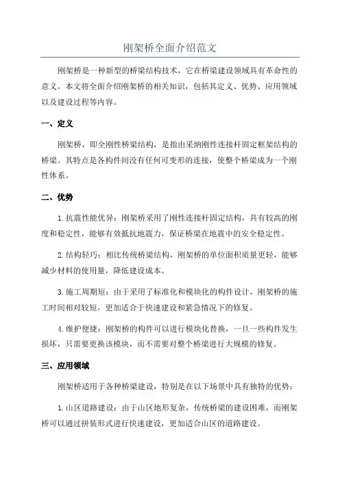 刚架桥全面介绍范文