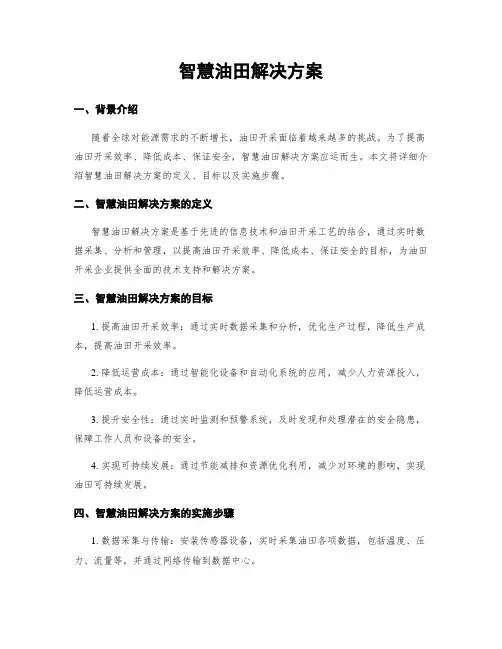 智慧油田解决方案